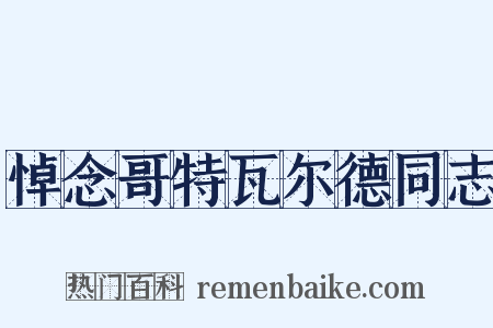 悼念哥特瓦尔德同志是什么意思的图片